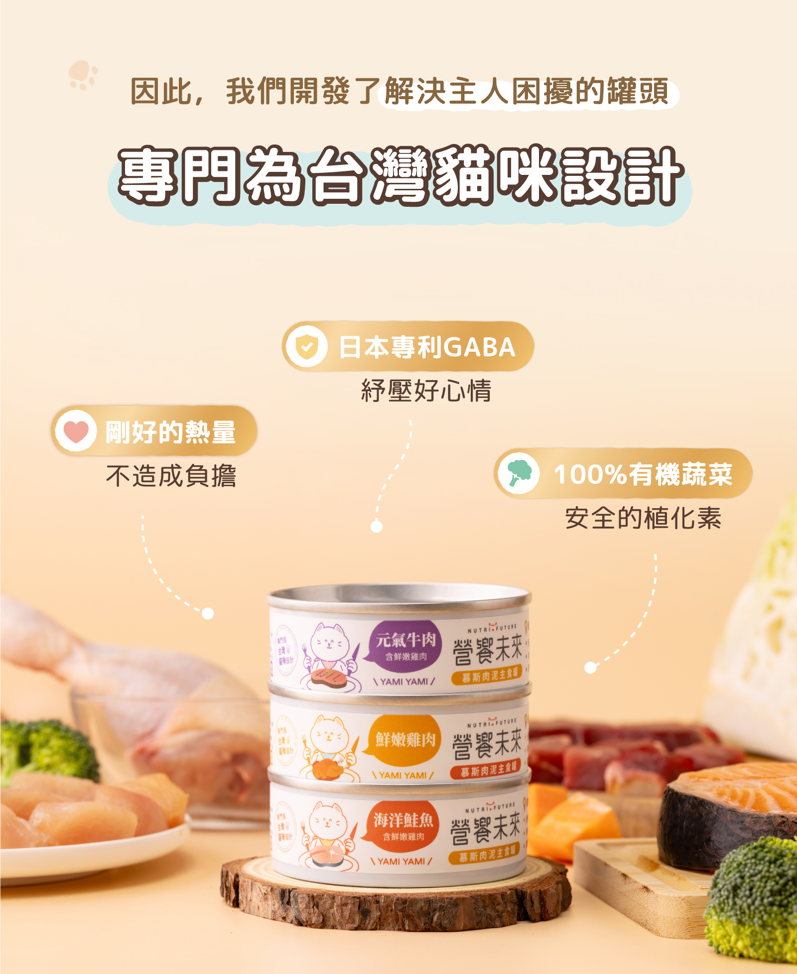 營饗未來主食罐