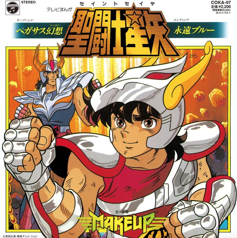 聖闘士星矢 ペガサス幻想／永遠ブルー 7" LP