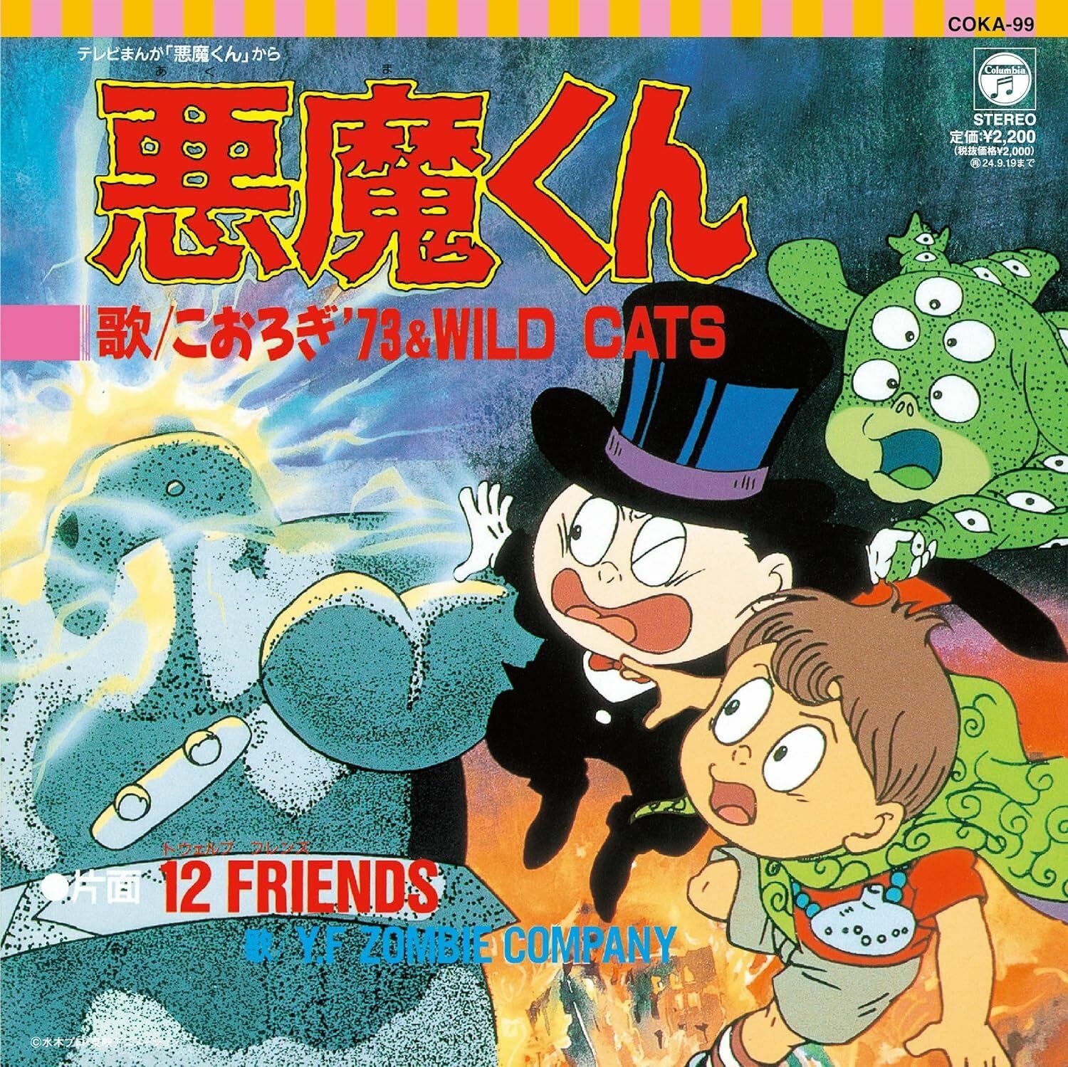 惡魔君悪魔くん／12FRIENDS 7