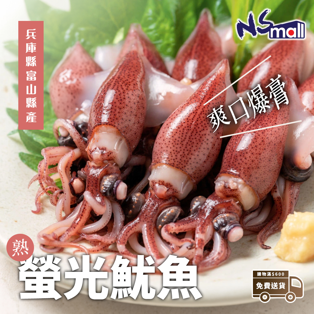 爆膏! 兵庫縣/富山灣  熟螢光魷魚 (熟)