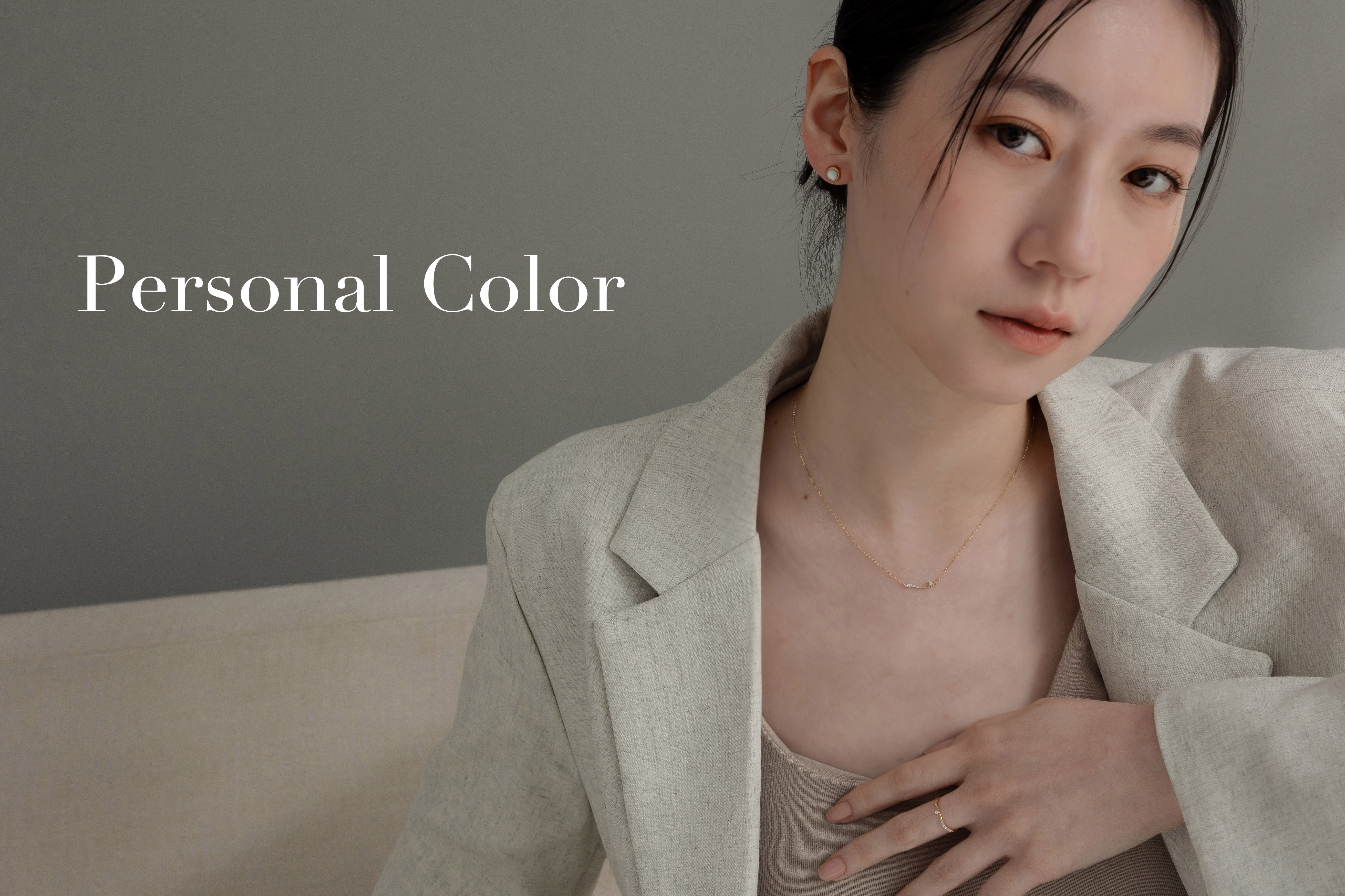 Personal color 個人色彩鑑定