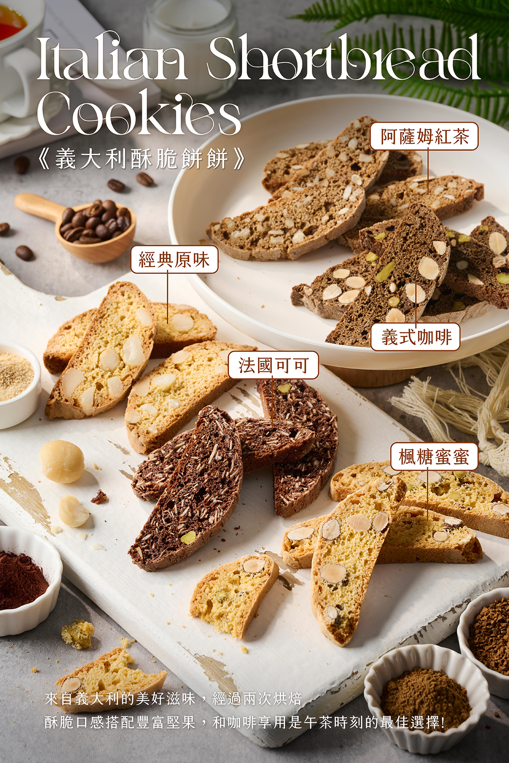 義大利酥脆餅餅－劉瑞峰老師