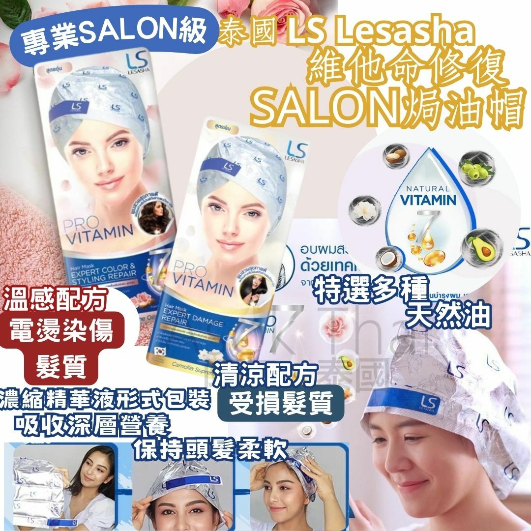 泰國LS Lesasha 維他命修復 SALON焗油帽💈 2款選擇