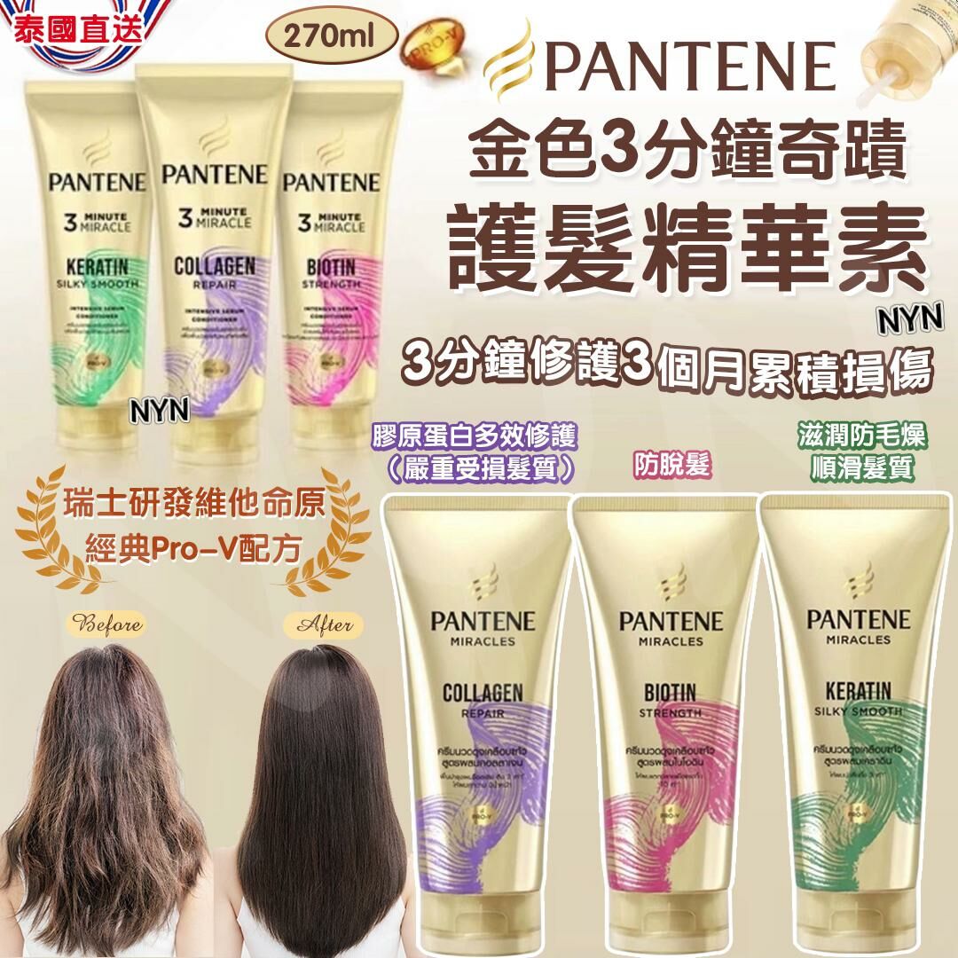 泰國Pantene金色3分鐘奇蹟護髮精華素270ml