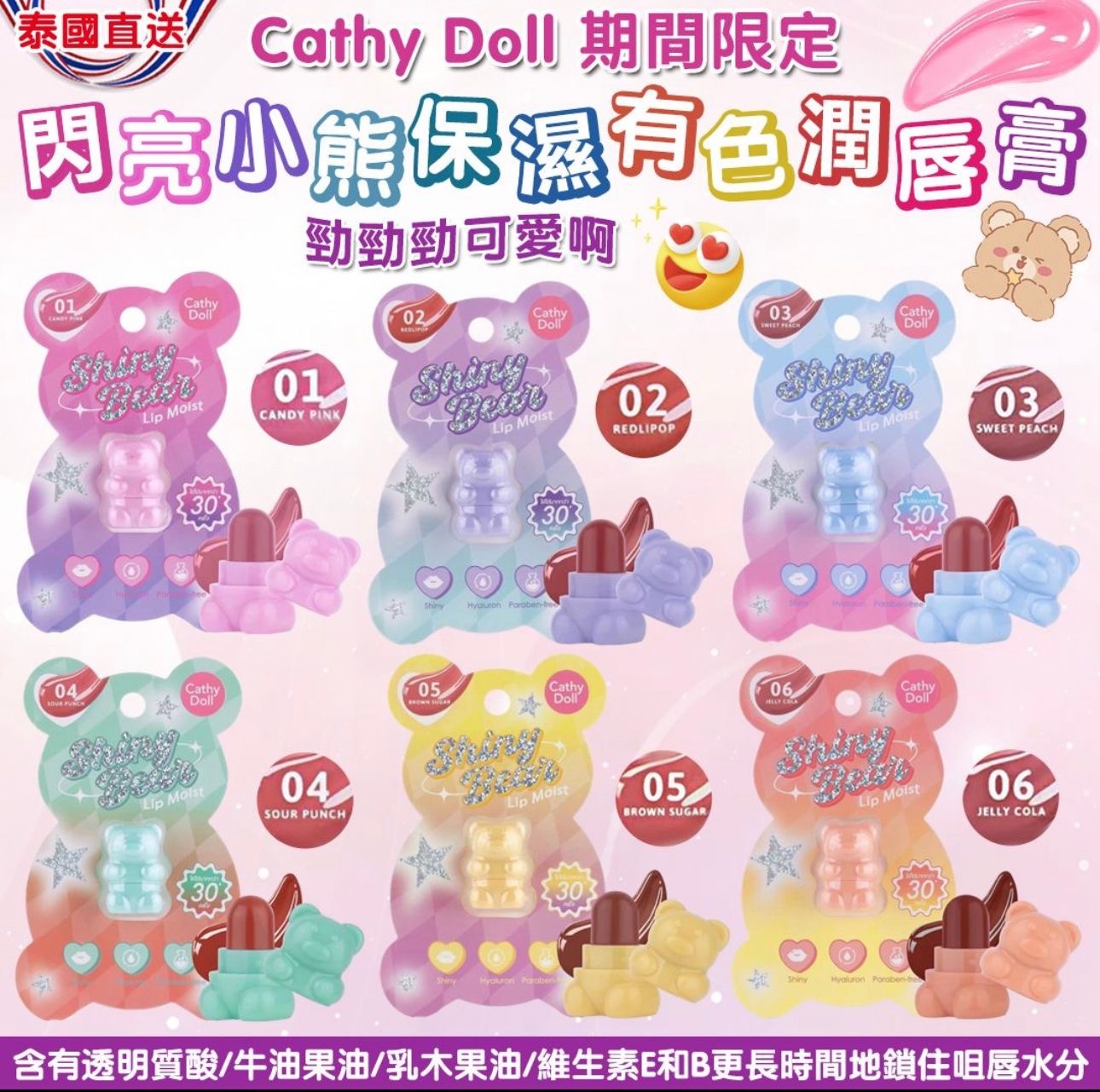 Cathy Doll期間限定閃亮小熊保濕有色潤唇膏1.1g