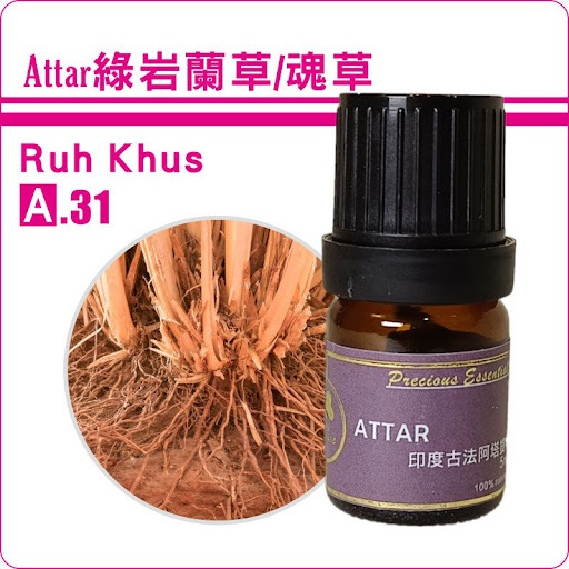 綠岩蘭草Attar純精油