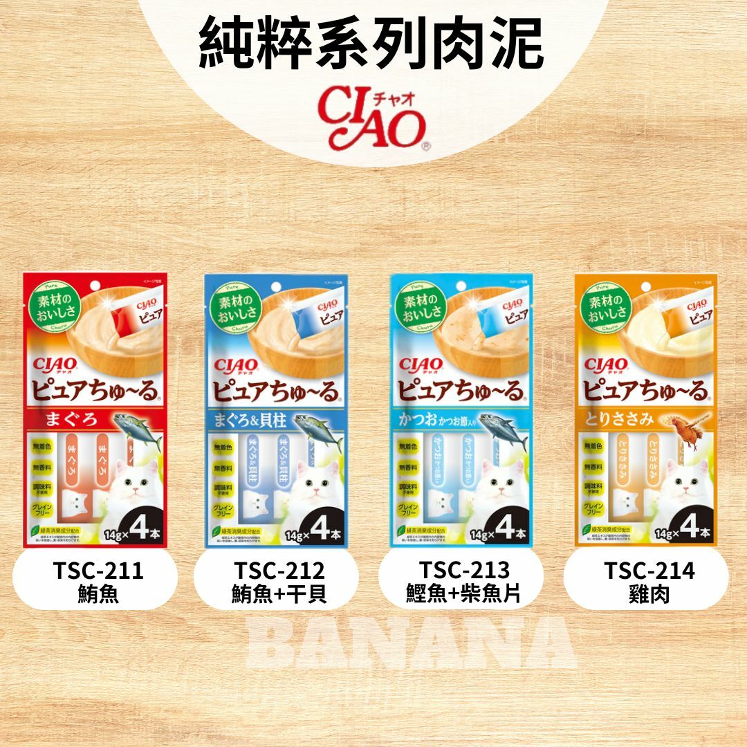 【限時促銷🚫無參與週年慶刮刮卡活動】日產回歸🔥CIAO｜PURE 無添加貓肉泥４入