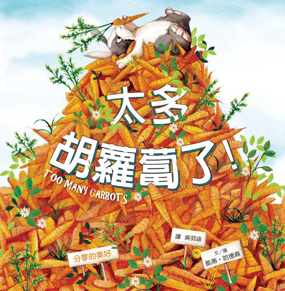 太多胡蘿蔔了！（品格教育繪本：分享的美好）