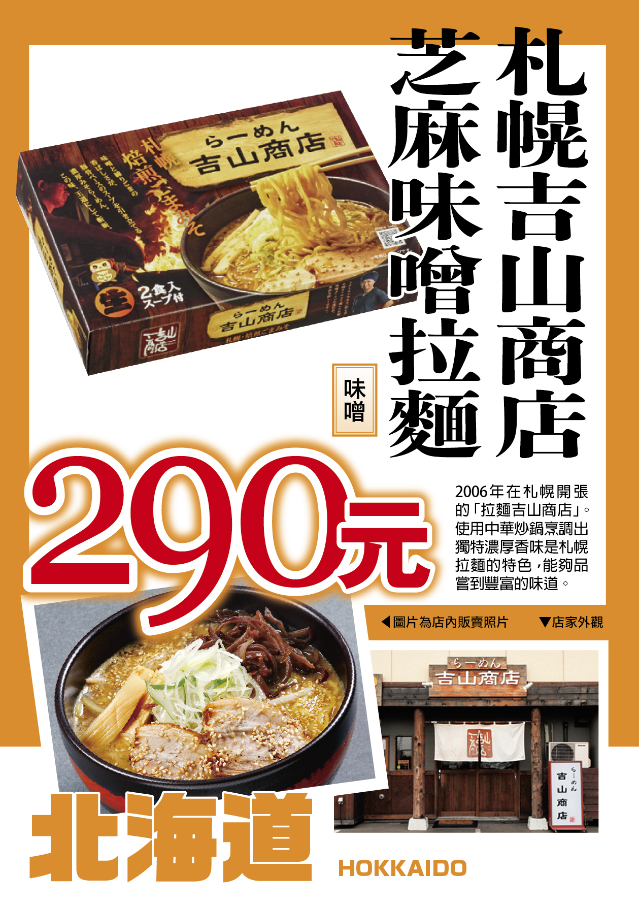 札幌吉山商店烘焙芝麻味噌拉麵／味噌／中粗麵