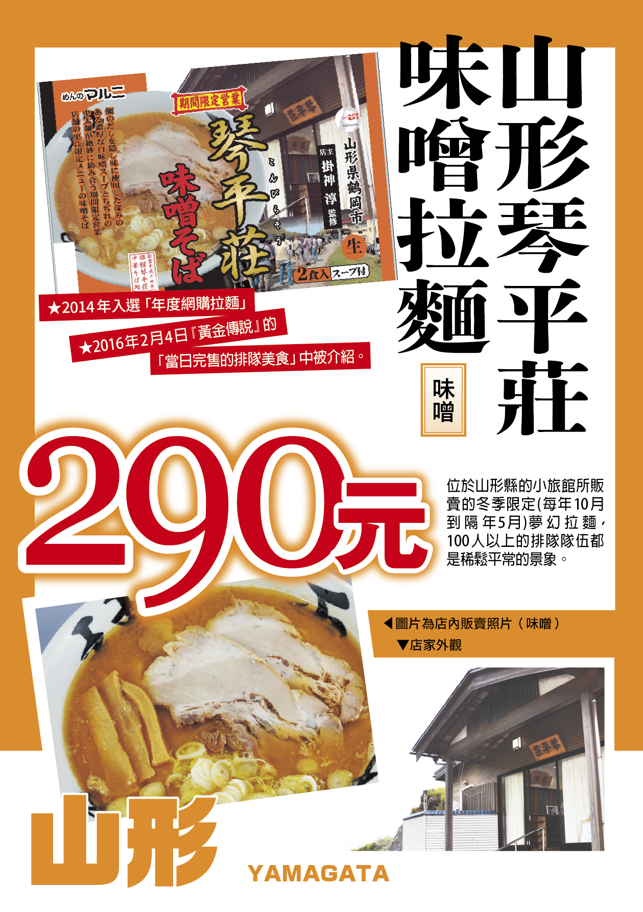 山形琴平莊味噌拉麵／味噌／中粗麵