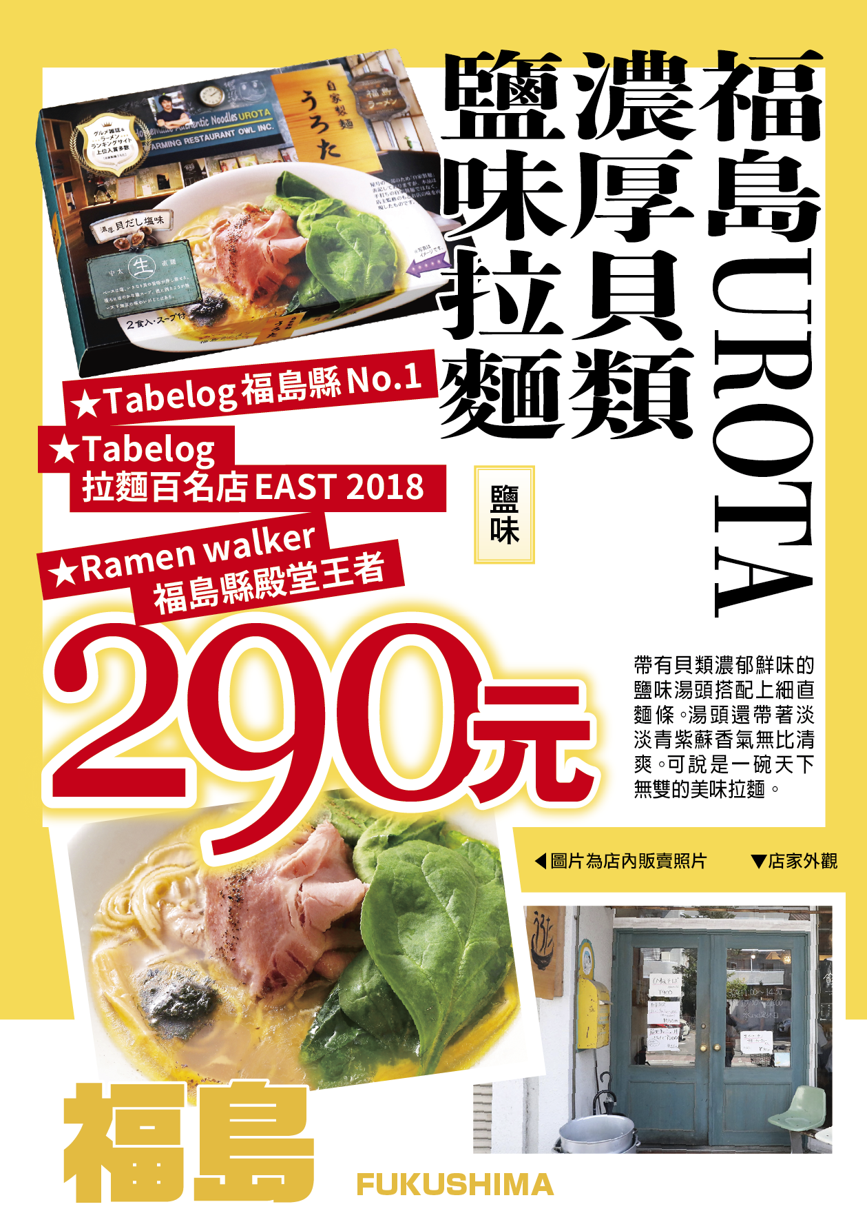 福島UROTA濃厚貝類鹽味味拉麵／鹽味／細麵