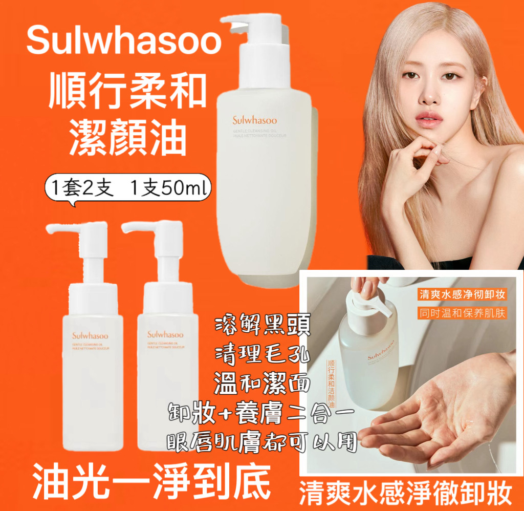 韓國雪花秀順行卸妝油50ml 1套2支