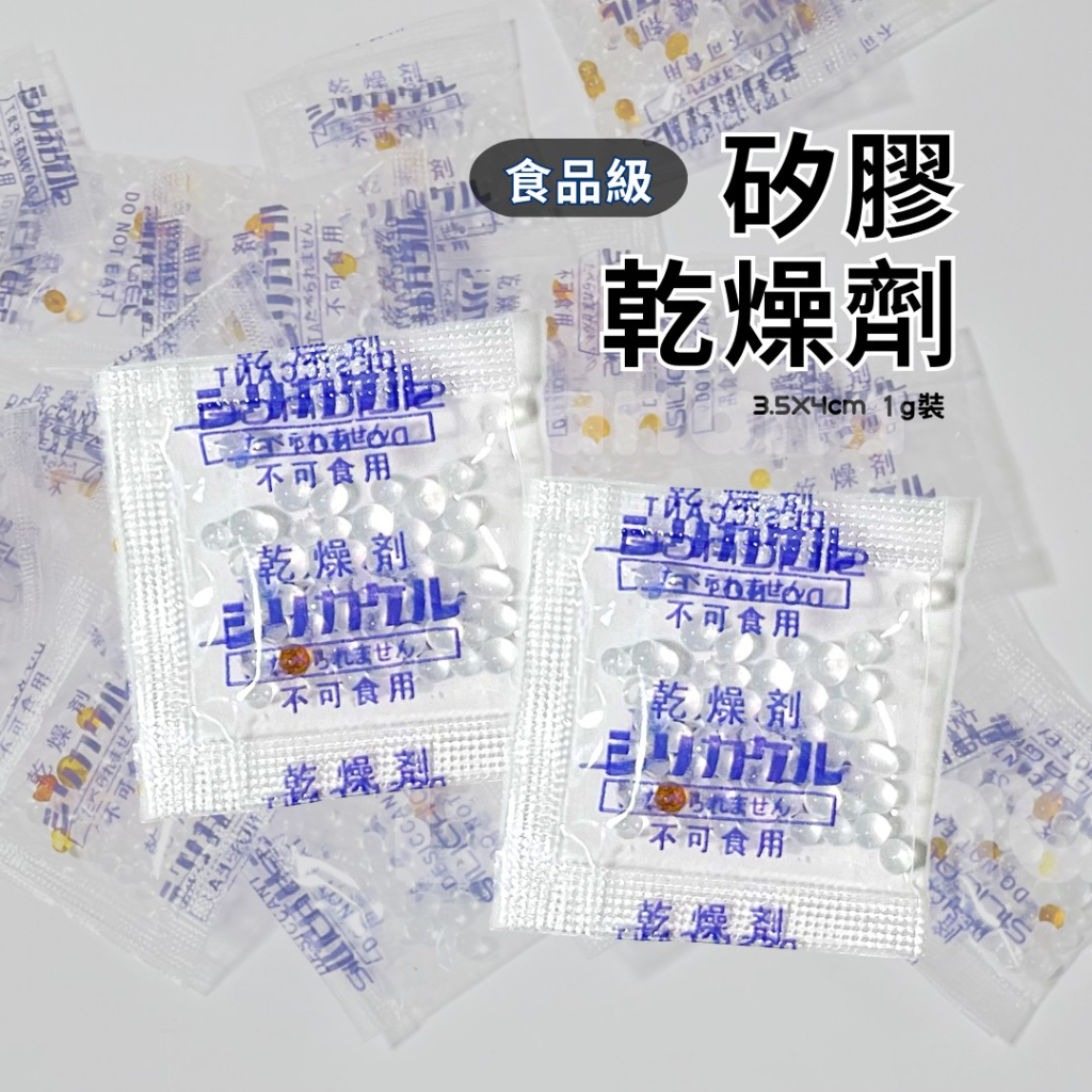 食品級乾燥劑1g