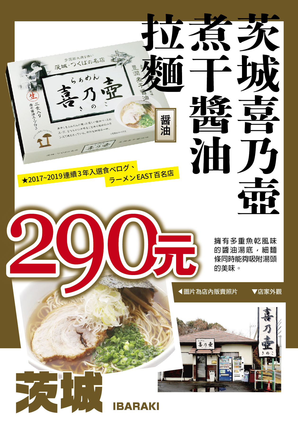 茨城喜乃壺煮干醬油拉麵／醬油／細麵