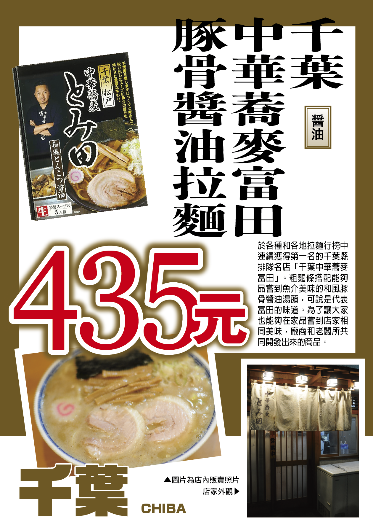 千葉中華蕎麥富田豚骨醬油拉麵／醬油／粗麵