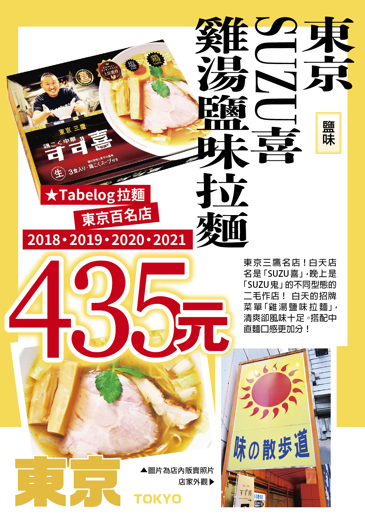 東京SUZU喜雞湯鹽味味拉麵 ／鹽味／中粗麵