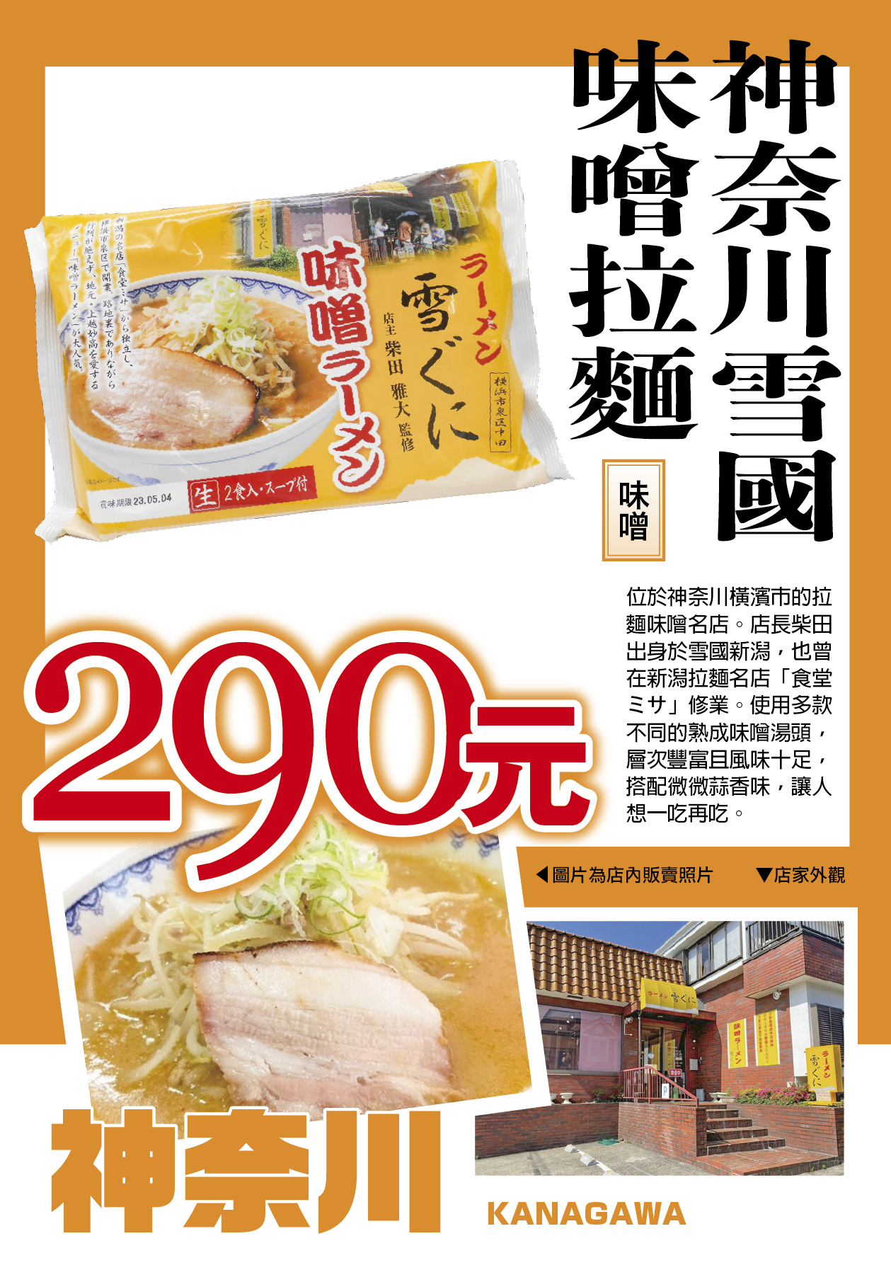 神奈川雪國味噌拉麵／味噌／中粗麵