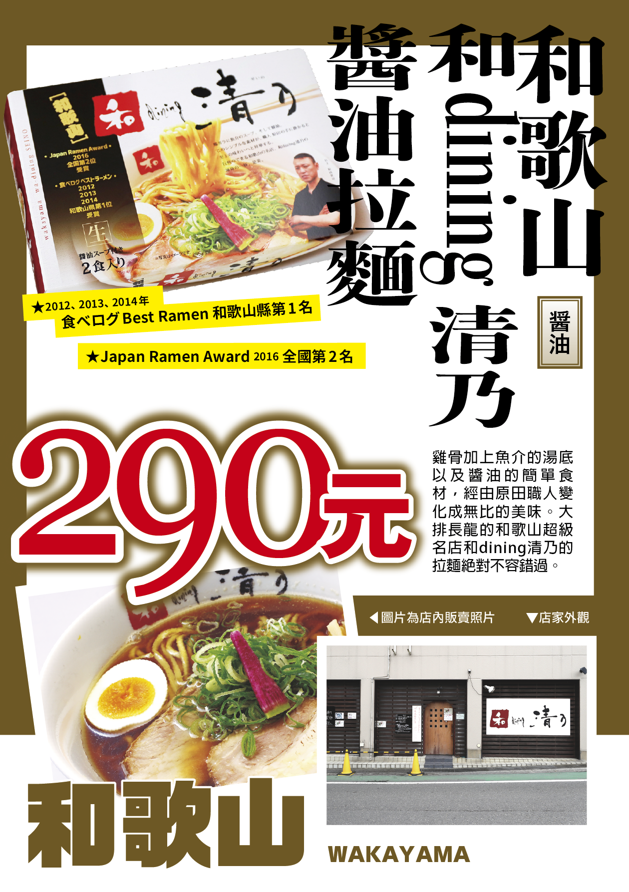 和歌山和 dining 清乃醬油拉麵／醬油／中粗麵