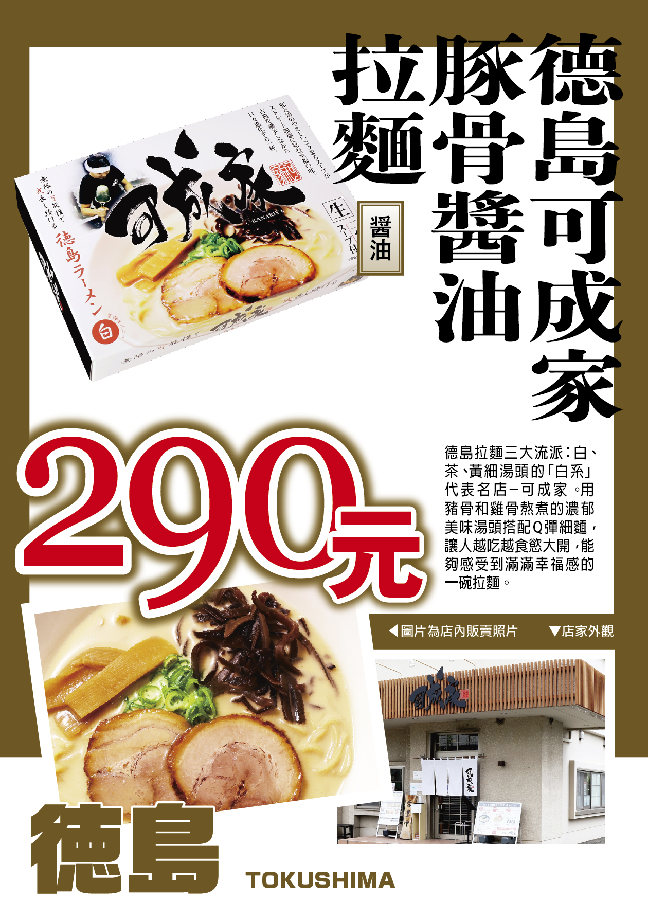 德島可成家豚骨醬油拉麵／醬油／細麵