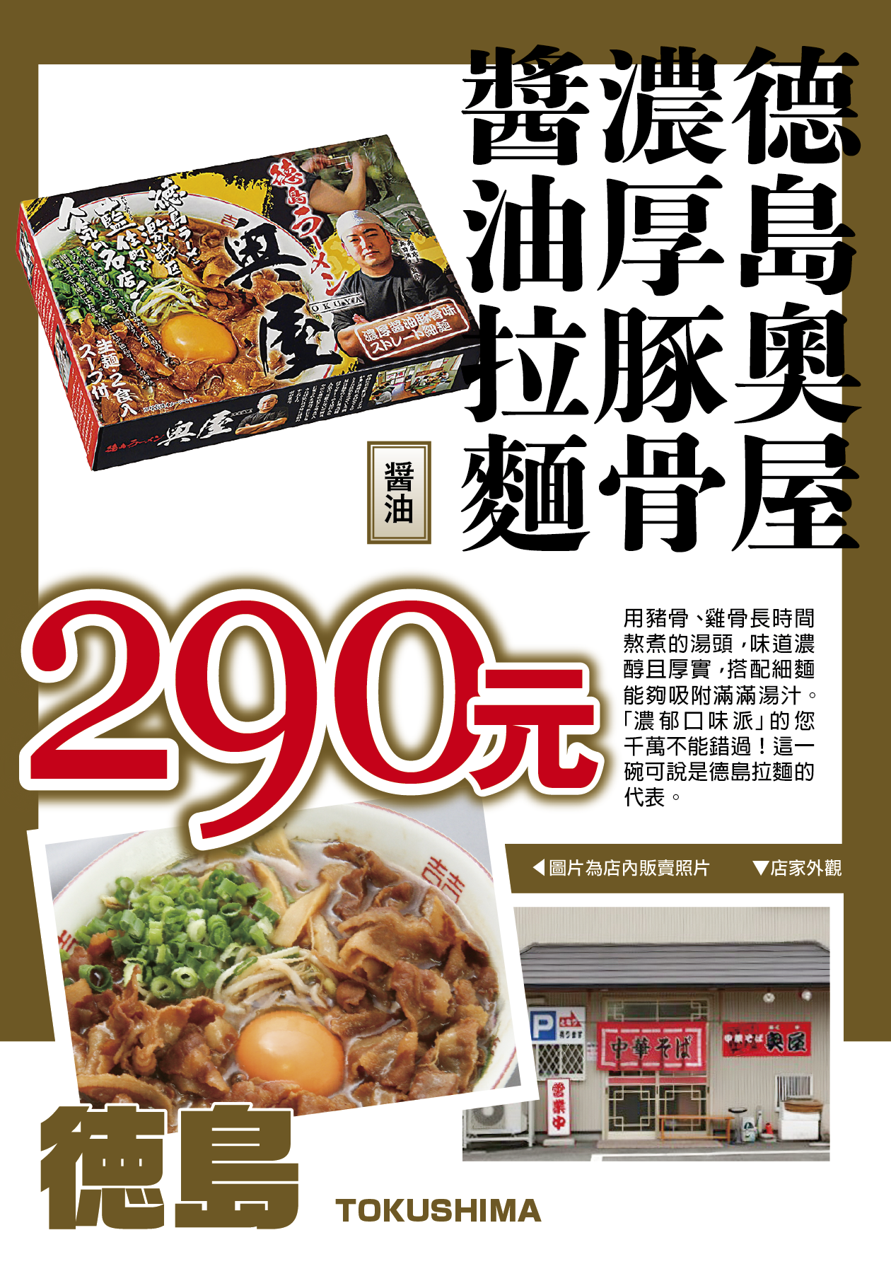 德島奧屋濃厚豚骨醬油拉麵／醬油／細麵