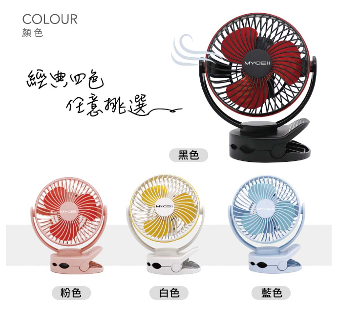 【MYCELL】 多功能夾式隨身電風扇 MY-W026