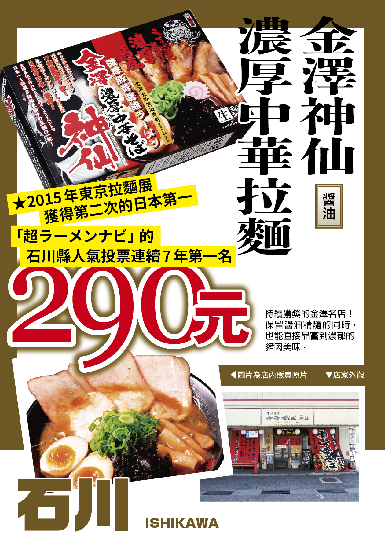 金澤神仙濃厚豚骨醬油拉麵／醬油／細麵