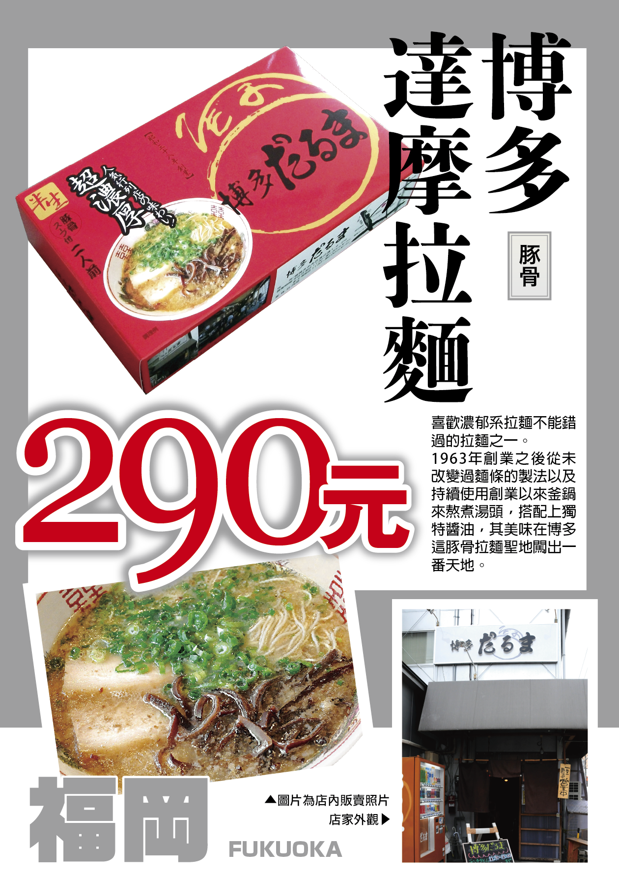 博多達摩拉麵／豚骨／細麵