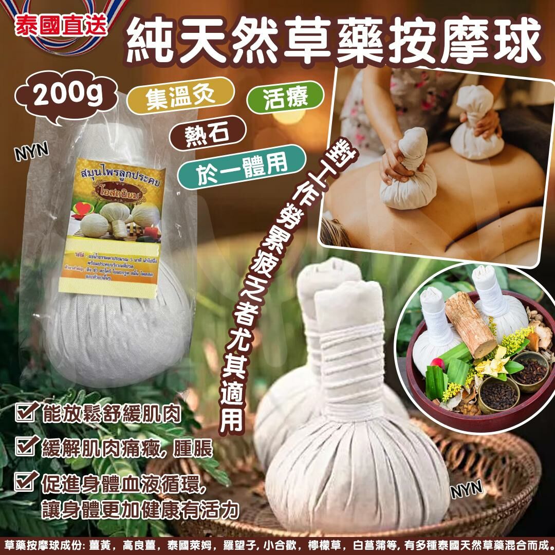 【現貨】A032104 泰國純天然草藥按摩球 200g (2個裝)