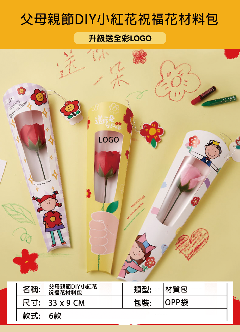 訂製父母親節DIY小紅花祝福花材料包 升級送全彩LOGO BK6356