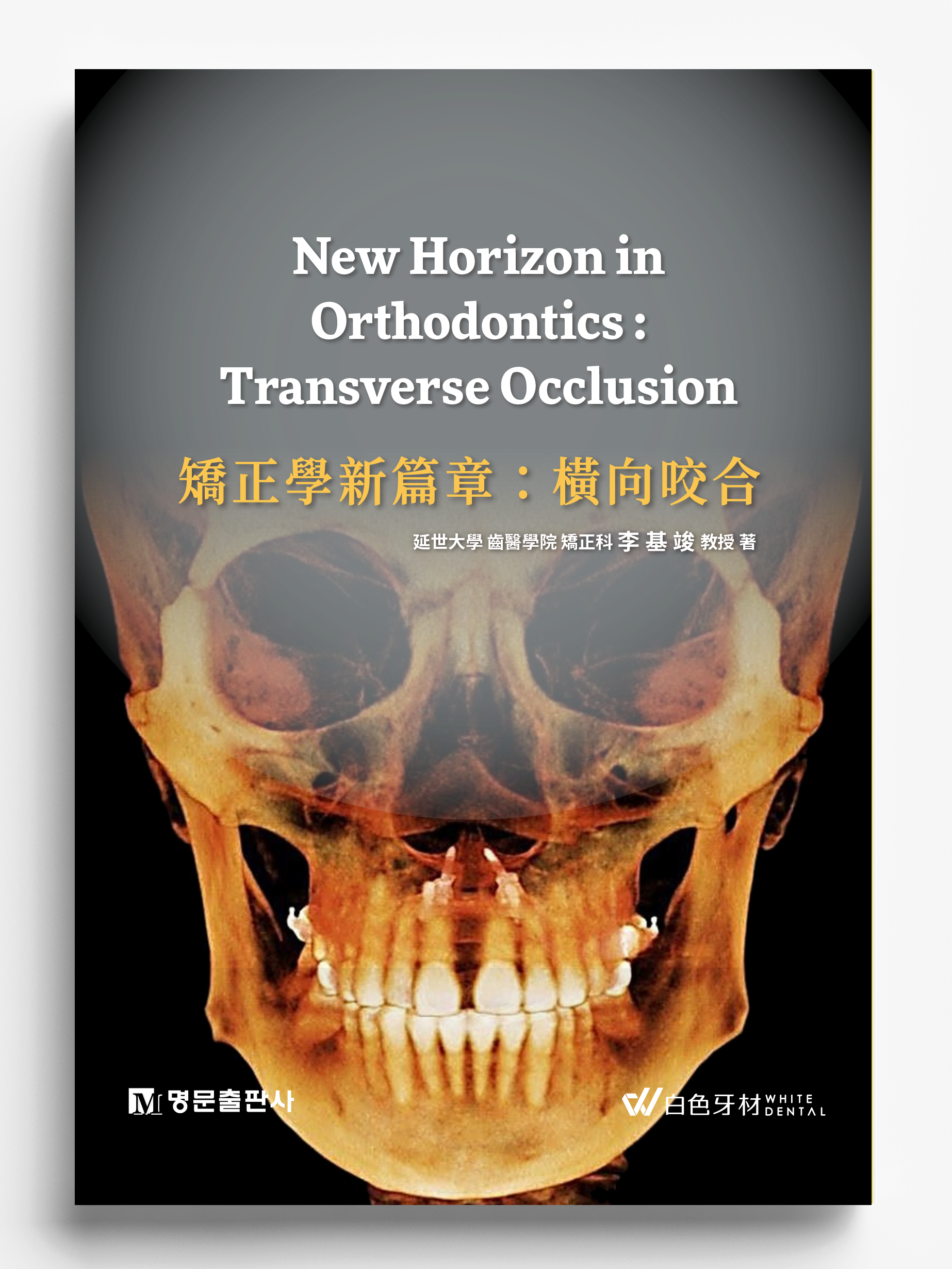 《New Horizon in Orthodontics : Transverse Occlusion  矯正學新篇章 : 橫向咬合 》 韓文書譯版