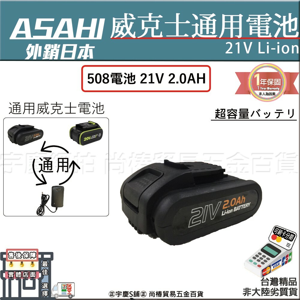 威克士通用電池 | 508割草機用電池 | 21V 2.0AH 通用威克士插腳 508割草機用