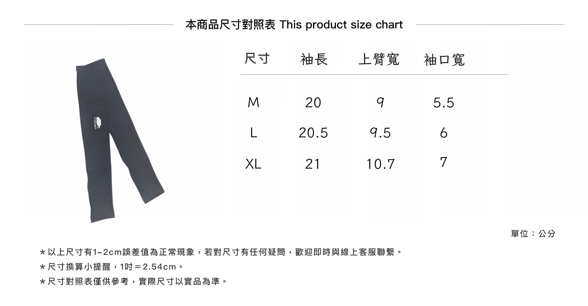 COOLMAX彈性快乾防曬袖套：保護你的皮膚，時尚又實用！ 尺寸表