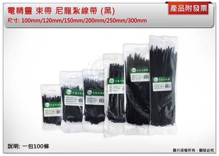＊中崙五金【附發票】電精靈 黑色 束線帶 束帶 100mm/120mm/150mm/200mm/250mm/300mm