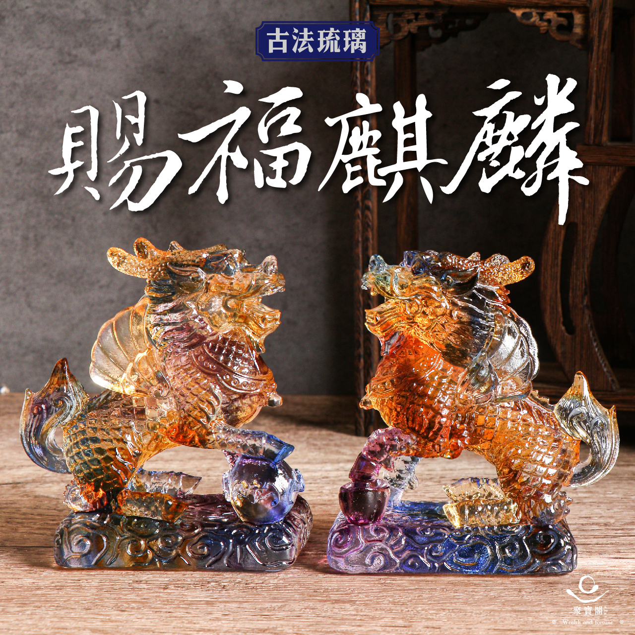 驚きの値段で 聚寶閣】古法琉璃賜福麒麟擺件｜風水｜招財｜裝飾｜財富｜瑞獸｜吉祥 木工、竹工芸