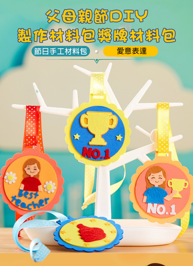 父母親節DIY製作材料包獎牌材料包 M1695