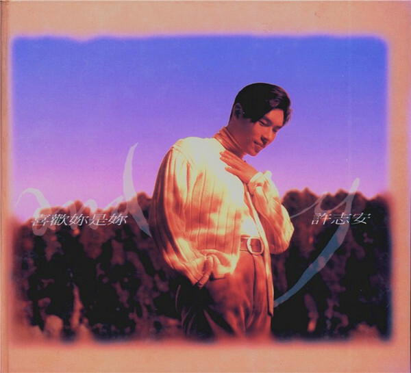 許志安 Andy Hui - 喜歡妳是妳 (SACD)