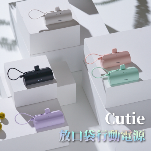 【WEIBO】 Cutie 放口袋行動電源 PB-C01/PB-C02