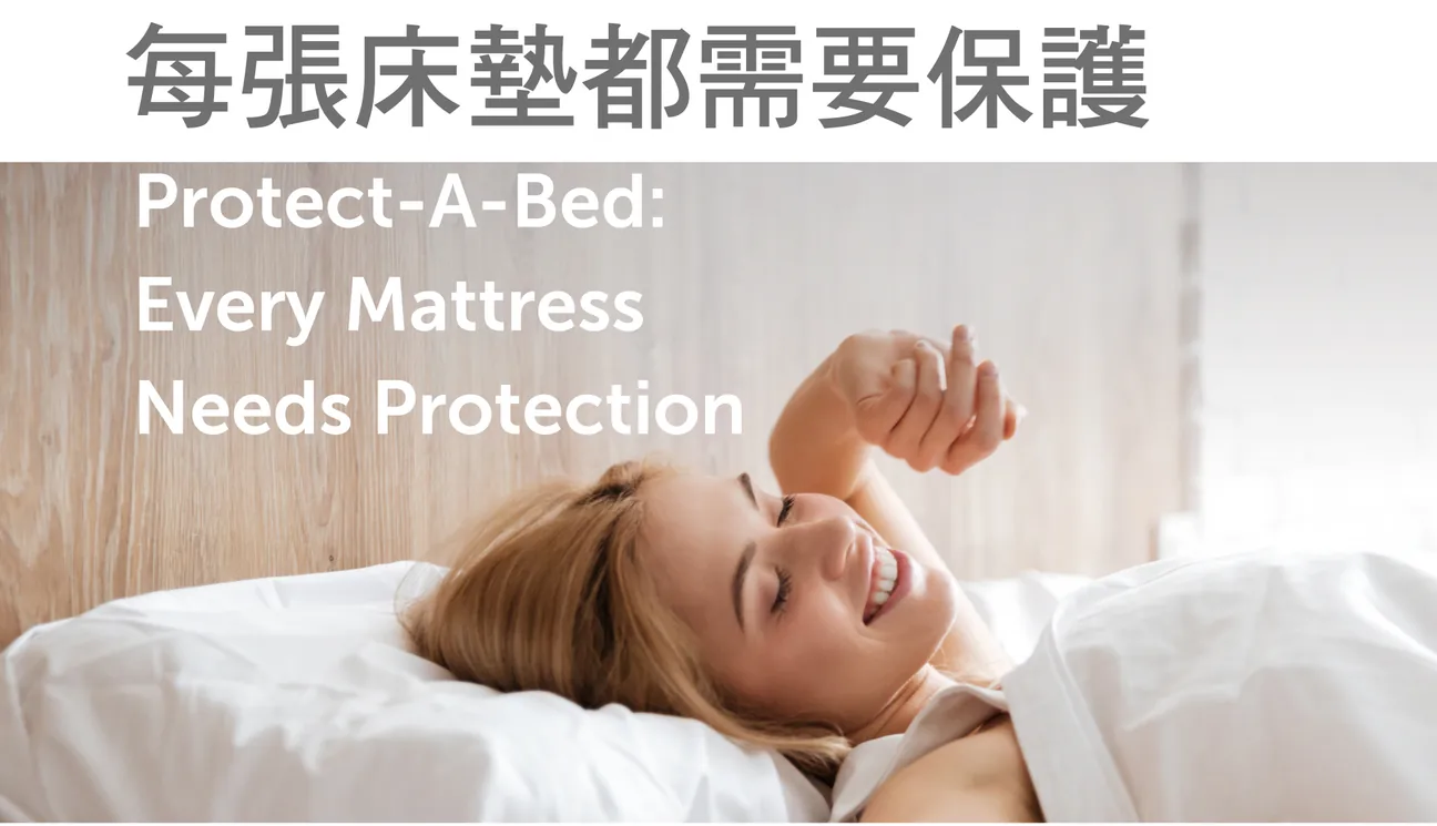 寢之堡保潔墊的品牌顧是來自每張床墊都需要保謢