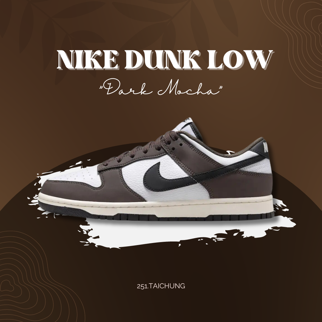 Nike Dunk Low "Dark Mocha" 摩卡棕 HF4292200