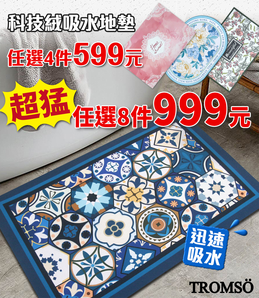 科技絨吸水地墊4件599元，8件999元