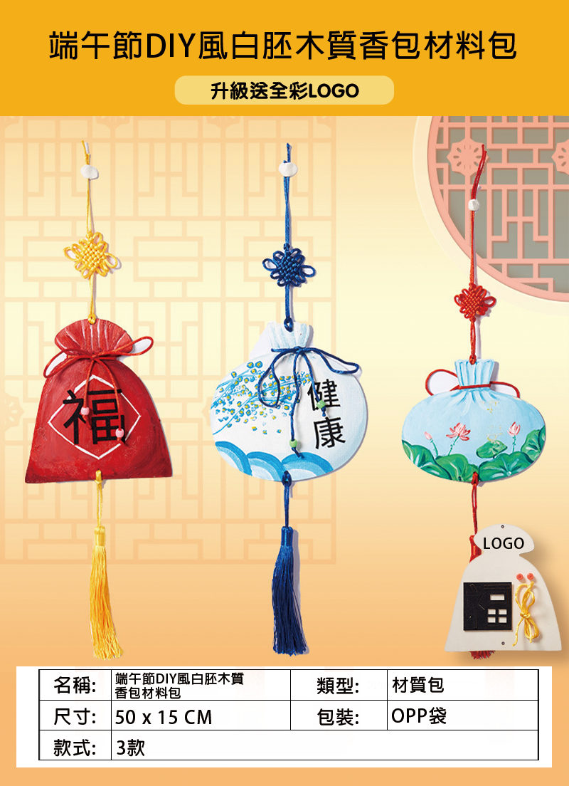 訂製端午節DIY風白胚木質香包材料包 升級送全彩LOGO BK7113