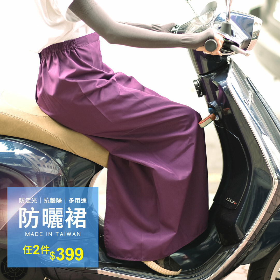 防曬裙,機車裙,萬用裙