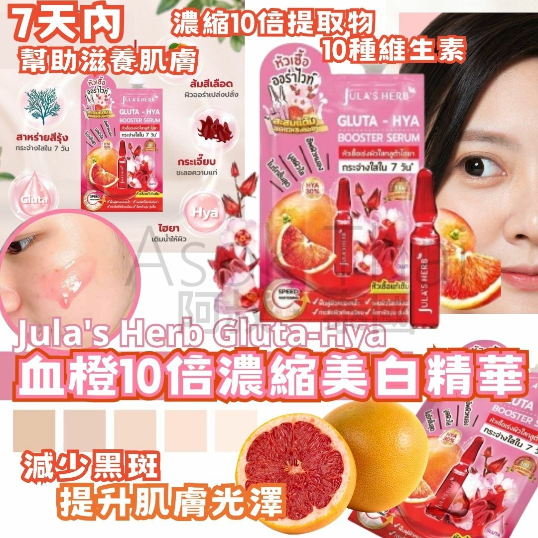 Jula's Herb Gluta-Hya 血橙10倍濃縮 美白精華 6ml