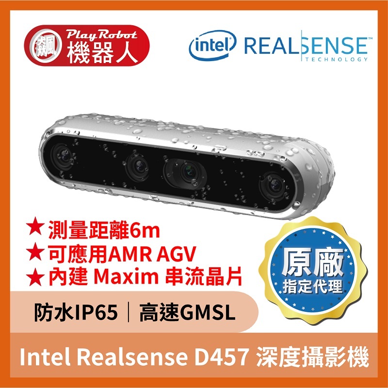 Intel Realsense D457 深度攝影機（防水防塵IP65 GMSL/FAKRA）