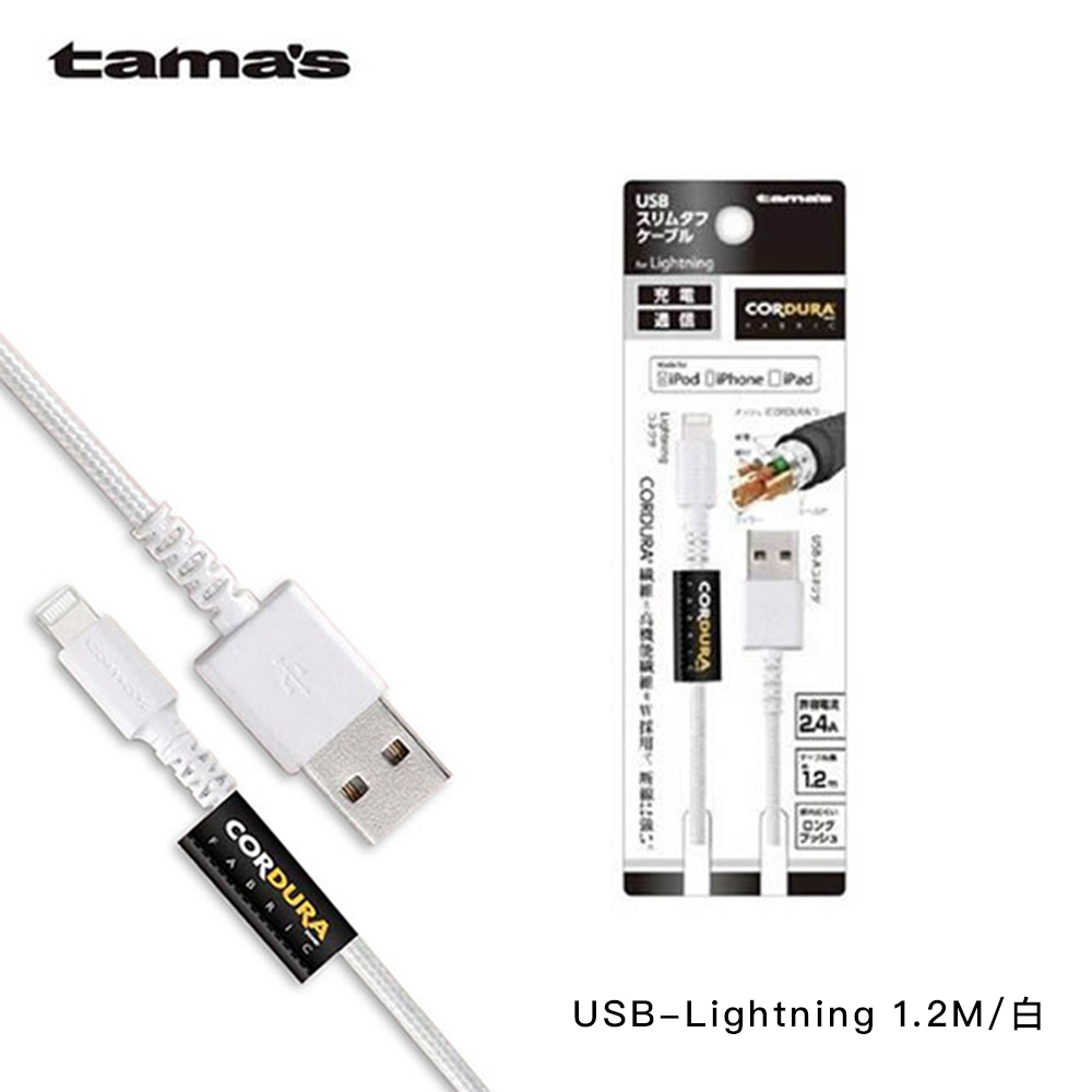 TAMAS | USB to Lightning傳輸線 MFi認證1.2米充電傳輸線【TAMAS 官方授權經銷】