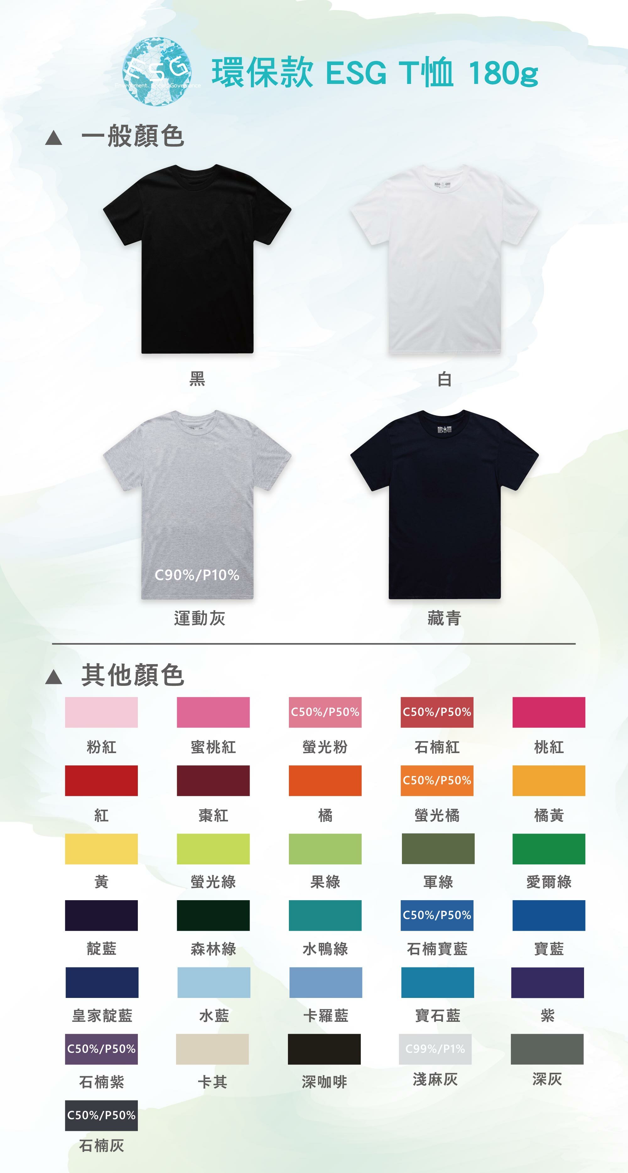 碳排認證,碳中和,碳權,ESG制服,ESG永續T恤,環保T恤,ESG T恤,環保團服,環保衣服,環保印刷,環保團體服,無毒油墨,OEKO-TEX,T恤,純棉,印衣服,印T恤,印圖案,少量印刷,團體福,克制衣服,推薦印衣服,醫用口罩,印口罩,MD雙鋼印