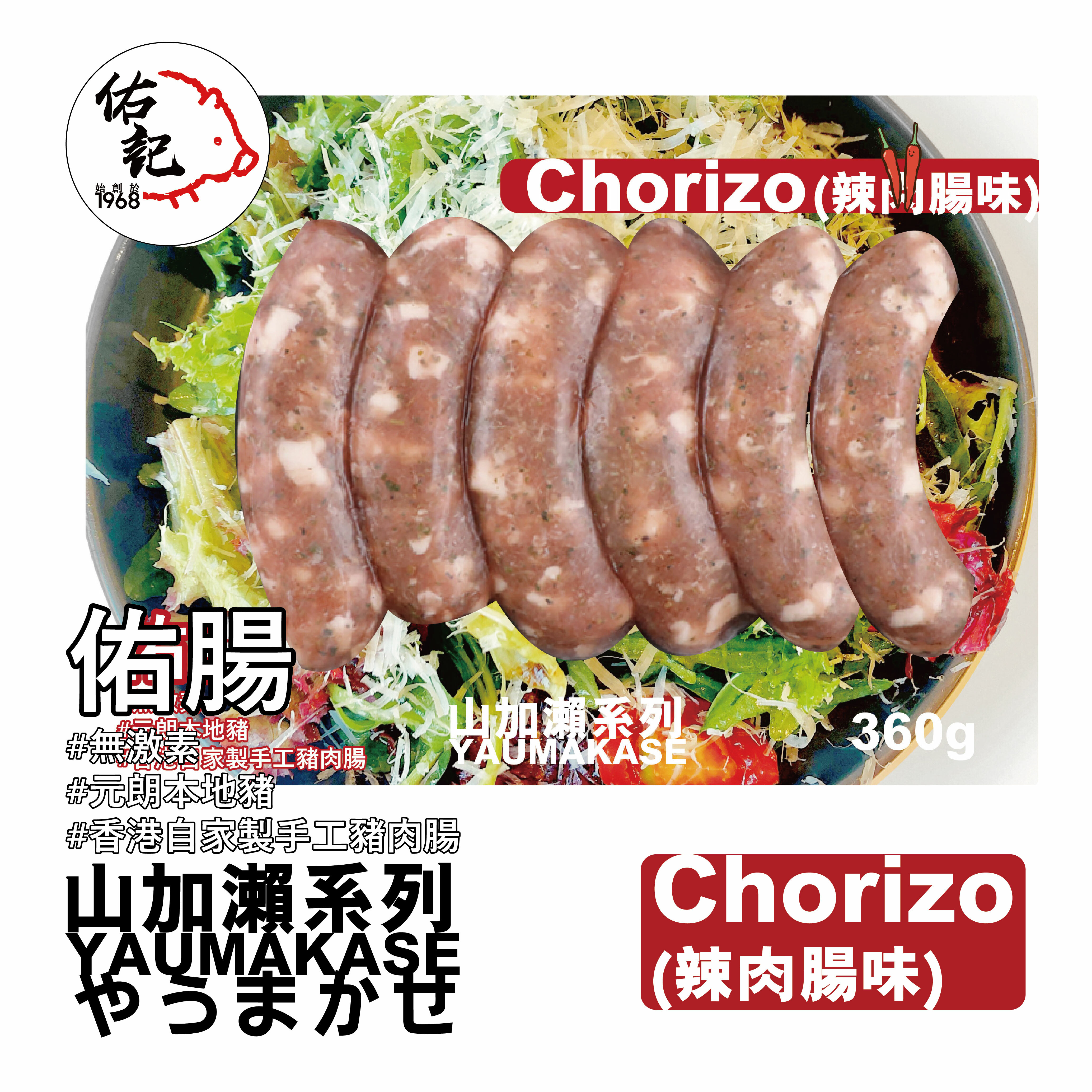 佑腸-(辣肉腸味)