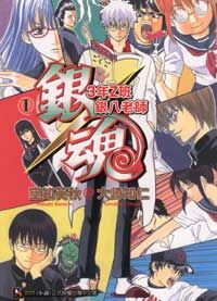 銀魂 3年Z班銀八老師 #1