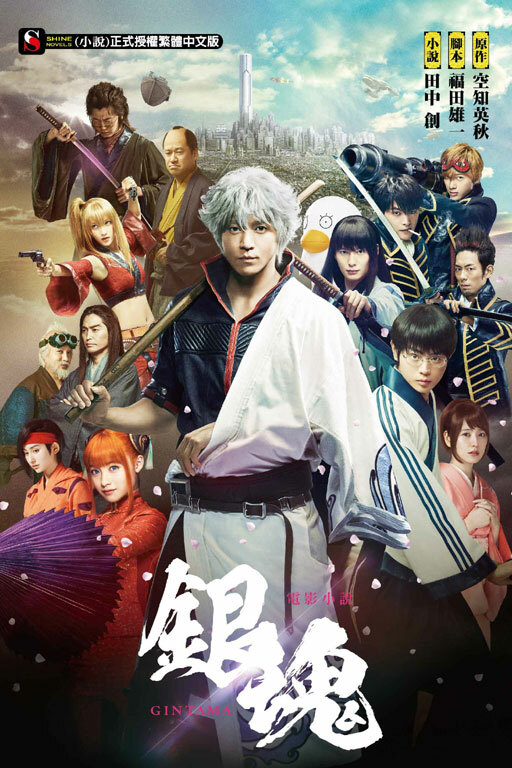 電影小說 銀魂（全）