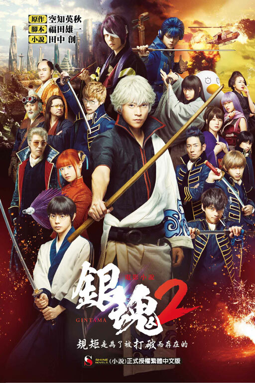 電影小說 銀魂2 規矩是為了被打破而存在的